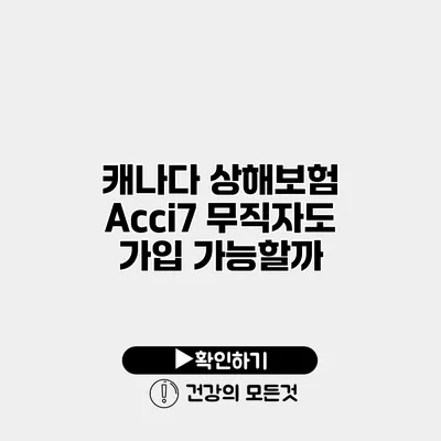 캐나다 상해보험 Acci7 무직자도 가입 가능할까?