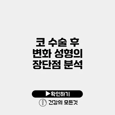 코 수술 후 변화 성형의 장단점 분석