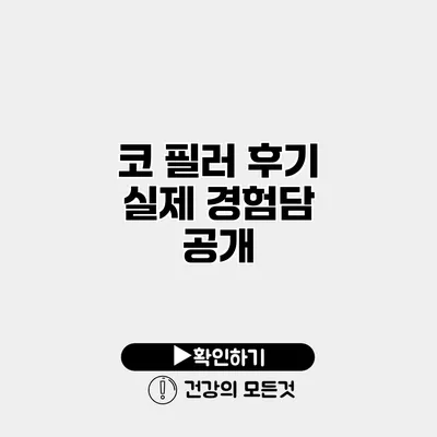 코 필러 후기 실제 경험담 공개