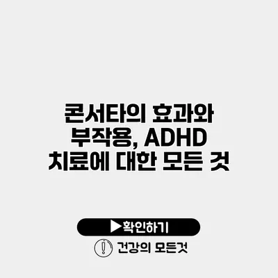 콘서타의 효과와 부작용, ADHD 치료에 대한 모든 것