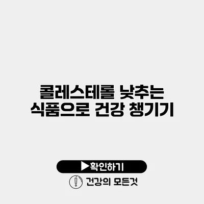 콜레스테롤 낮추는 식품으로 건강 챙기기