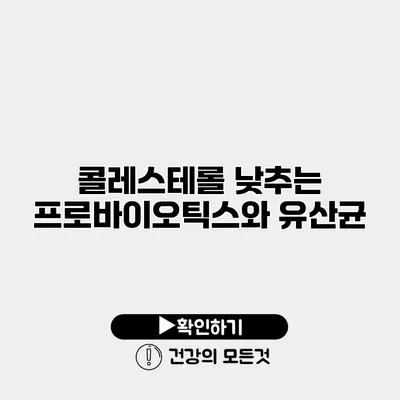 콜레스테롤 낮추는 프로바이오틱스와 유산균