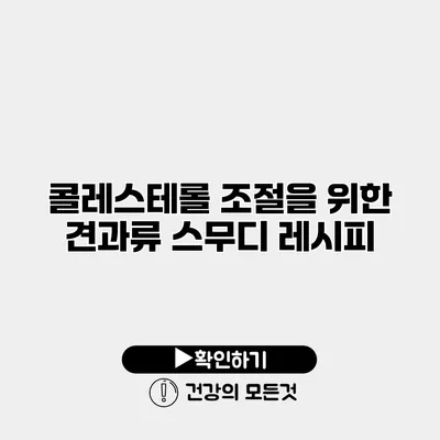 콜레스테롤 조절을 위한 견과류 스무디 레시피