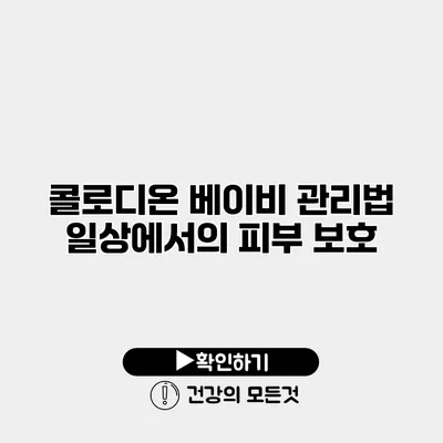 콜로디온 베이비 관리법 일상에서의 피부 보호