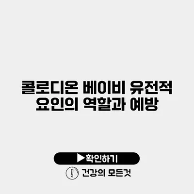콜로디온 베이비 유전적 요인의 역할과 예방