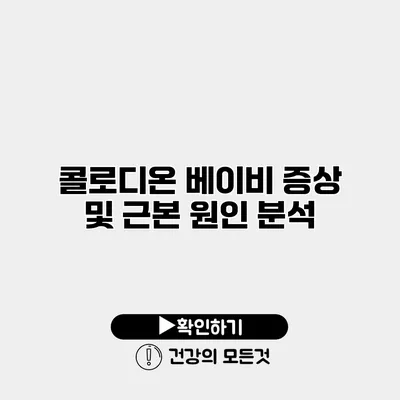 콜로디온 베이비 증상 및 근본 원인 분석