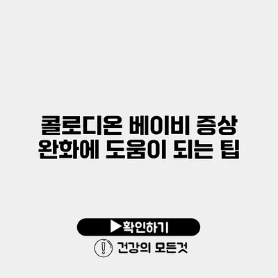 콜로디온 베이비 증상 완화에 도움이 되는 팁