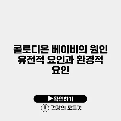 콜로디온 베이비의 원인 유전적 요인과 환경적 요인