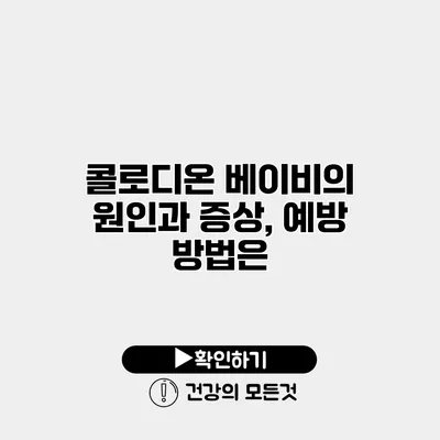 콜로디온 베이비의 원인과 증상, 예방 방법은?
