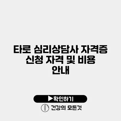 타로 심리상담사 자격증 신청 자격 및 비용 안내