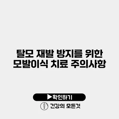 탈모 재발 방지를 위한 모발이식 치료 주의사항