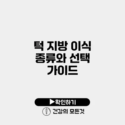 턱 지방 이식 종류와 선택 가이드