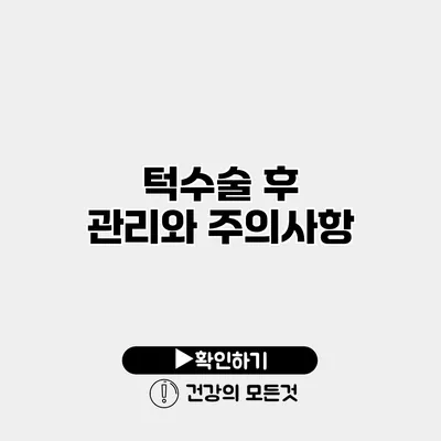턱수술 후 관리와 주의사항