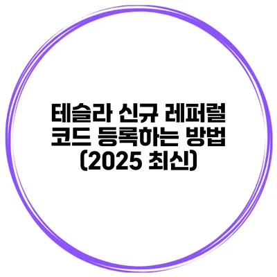 테슬라 신규 레퍼럴 코드 등록하는 방법 (2025 최신)