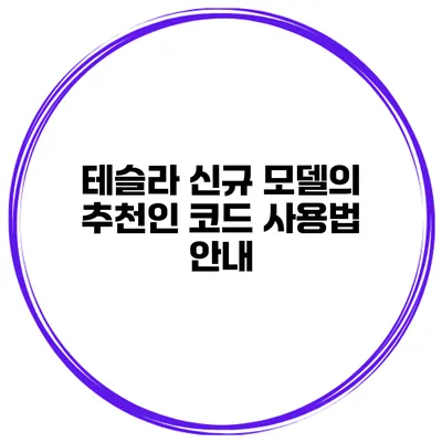 테슬라 신규 모델의 추천인 코드 사용법 안내