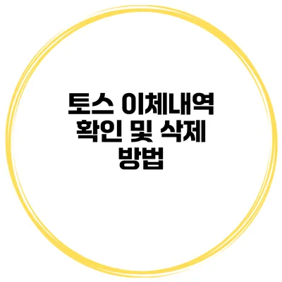 토스 이체내역 확인 및 삭제 방법