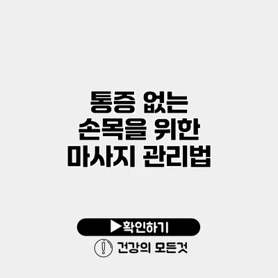 통증 없는 손목을 위한 마사지 관리법