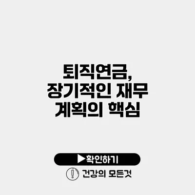 퇴직연금, 장기적인 재무 계획의 핵심