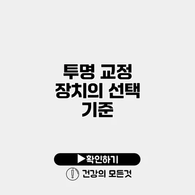 투명 교정 장치의 선택 기준