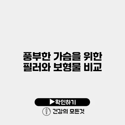 풍부한 가슴을 위한 필러와 보형물 비교