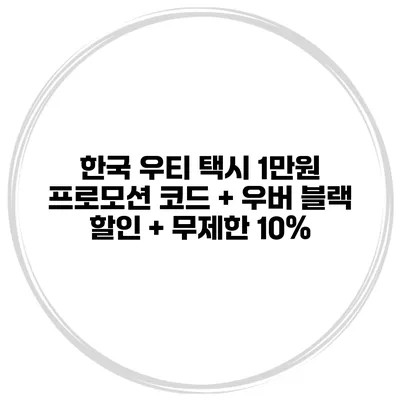 한국 우티 택시 1만원 프로모션 코드 + 우버 블랙 할인 + 무제한 10%