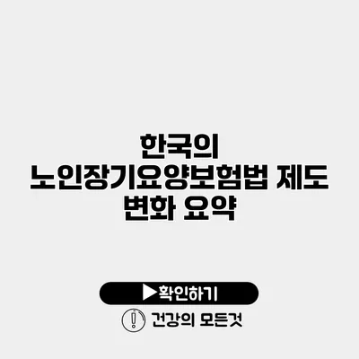 한국의 노인장기요양보험법 제도 변화 요약