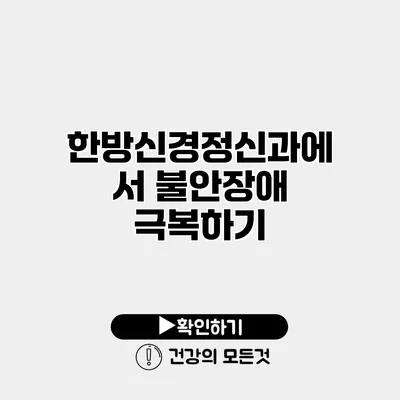 한방신경정신과에서 불안장애 극복하기