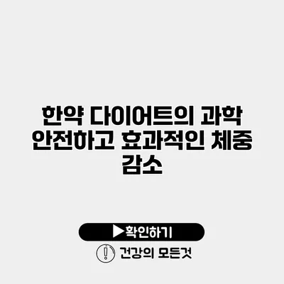 한약 다이어트의 과학 안전하고 효과적인 체중 감소