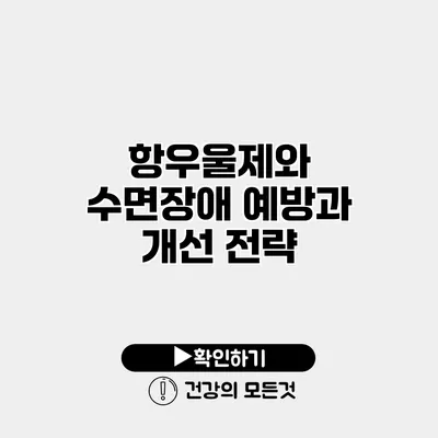 항우울제와 수면장애 예방과 개선 전략