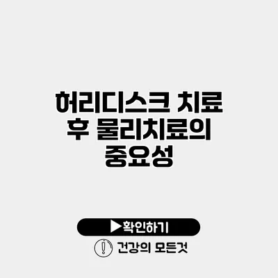허리디스크 치료 후 물리치료의 중요성