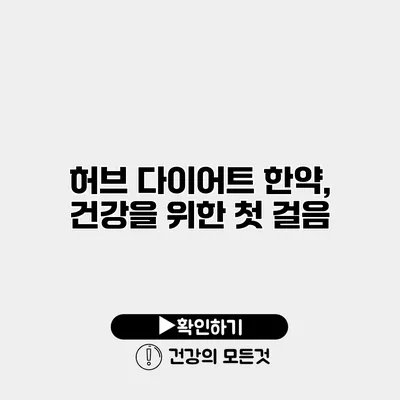 허브 다이어트 한약, 건강을 위한 첫 걸음