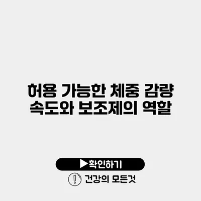 허용 가능한 체중 감량 속도와 보조제의 역할