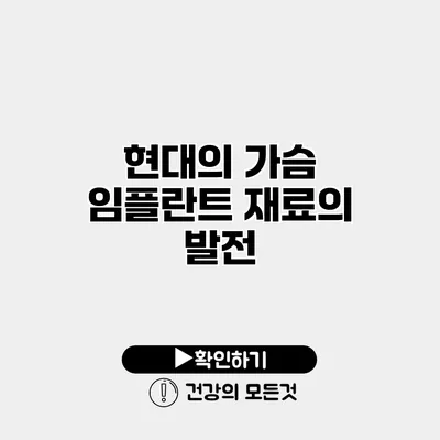 현대의 가슴 임플란트 재료의 발전