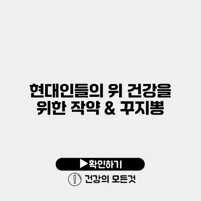 현대인들의 위 건강을 위한 작약 & 꾸지뽕