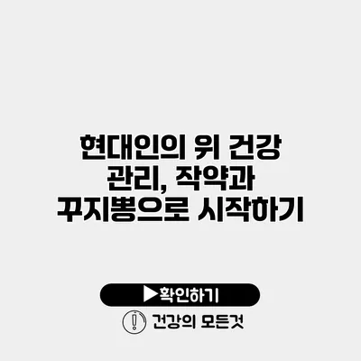 현대인의 위 건강 관리, 작약과 꾸지뽕으로 시작하기