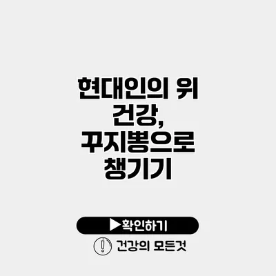현대인의 위 건강, 꾸지뽕으로 챙기기