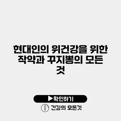현대인의 위건강을 위한 작약과 꾸지뽕의 모든 것