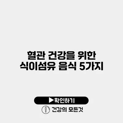 혈관 건강을 위한 식이섬유 음식 5가지