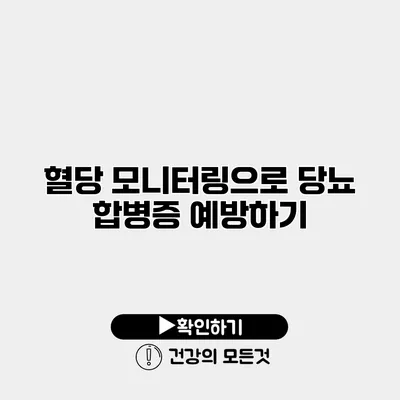 혈당 모니터링으로 당뇨 합병증 예방하기