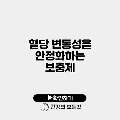 혈당 변동성을 안정화하는 보충제