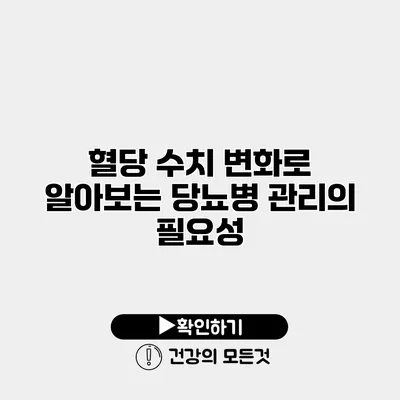 혈당 수치 변화로 알아보는 당뇨병 관리의 필요성