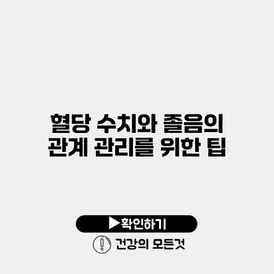 혈당 수치와 졸음의 관계 관리를 위한 팁