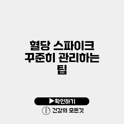 혈당 스파이크 꾸준히 관리하는 팁