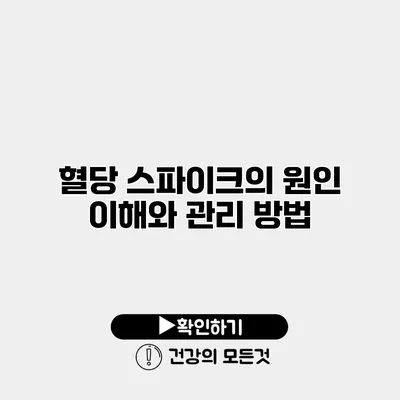 혈당 스파이크의 원인 이해와 관리 방법