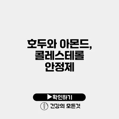 호두와 아몬드, 콜레스테롤 안정제