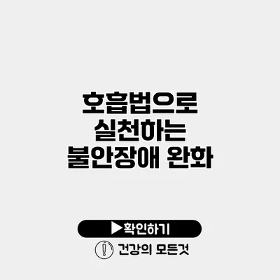 호흡법으로 실천하는 불안장애 완화