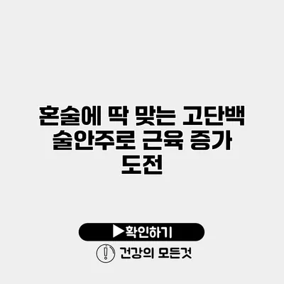 혼술에 딱 맞는 고단백 술안주로 근육 증가 도전