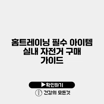 홈트레이닝 필수 아이템 실내 자전거 구매 가이드