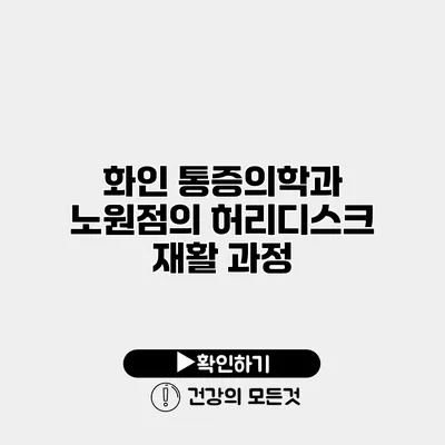 화인 통증의학과 노원점의 허리디스크 재활 과정