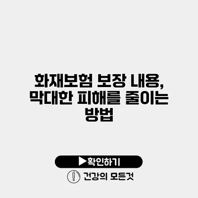 화재보험 보장 내용, 막대한 피해를 줄이는 방법